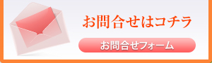 お問合せはコチラ