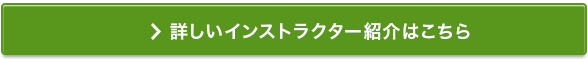 全35人の詳しいインストラクター紹介はこちら