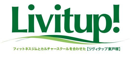 Livitup! フィットネスジムとカルチャースクールを合わせた［リヴィタップ東戸塚］