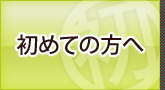 初めての方へ