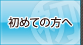 初めての方へ