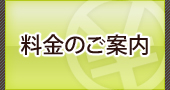 料金のご案内