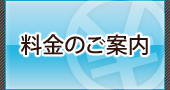 料金のご案内