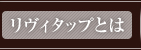 リヴィタップとは