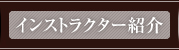 講師＆スタッフ紹介