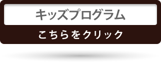 キッズプログラム　こちらをクリック