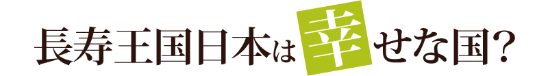 長寿王国日本は幸せな国？