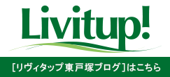 ［リヴィタップ東戸塚ブログ］はこちら